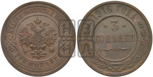 3 копейки 1916 года