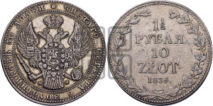 1 1/2 рубля - 10 злотых 1836 года МW (MW, Варшавский двор)