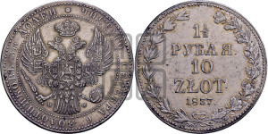 1 1/2 рубля - 10 злотых 1837 года МW (MW, Варшавский двор)
