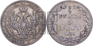 3/4 рубля - 5 злотых 1838 года МW (MW, Варшавский двор)