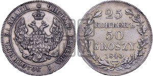 25 копеек - 50 грошей 1843 года МW