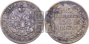 25 копеек - 50 грошей 1848 года МW