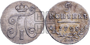 5 копеек 1798 года СМ/МБ