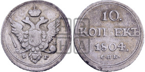 10 копеек 1804 года СПБ/ФГ (кольца на обеих сторонах)