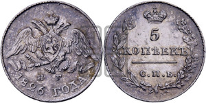 5 копеек 1826 года СПБ/НГ (орел с опущенными крыльями)