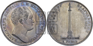 1 рубль 1834 года GUBE F. (На открытие Александровской колонны, “Колонна”)