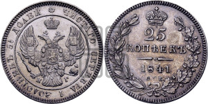 25 копеек 1841 года СПБ/НГ (орел 1839 года СПБ/НГ, перья крыльев ровные, над державой 4 пера, Св.Георгий без плаща)