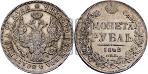 1 рубль 1842 года СПБ/АЧ (Орел образца 1838 года СПБ/АЧ, в хвосте 9 широких перьев, более ровные, орден Св.Андрея меньше на подложке)