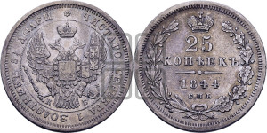 25 копеек 1844 года СПБ/КБ (орел 1845 года СПБ/КБ, перья крыльев растрепаны, в хвосте 9 перьев, Св.Георгий в плаще)