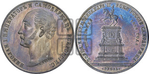 1 рубль 1859 года (в память открытия монумента Императору Николаю I на коне, “Конь”)
