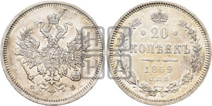 20 копеек 1859 года СПБ/ФБ (орел 1859 года СПБ/ФБ, малого размера)