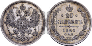 20 копеек 1860 года СПБ/ФБ (орел 1861 года СПБ/ФБ, крест державы дальше от крыла, хвост шире)