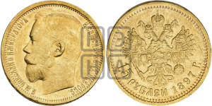 15 рублей 1897 года (АГ)