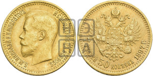 7 рублей 50 копеек 1897 года (АГ)