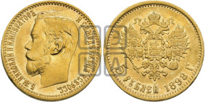5 рублей 1898 года (АГ)