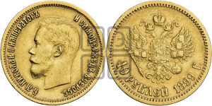 10 рублей 1899 года (ЭБ) (“Червонец”)