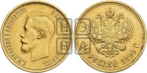 10 рублей 1899 года (АГ) (“Червонец”)