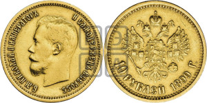 10 рублей 1899 года (АГ) (“Червонец”)