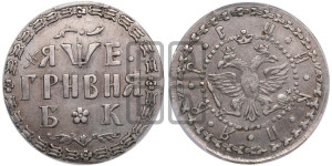 Гривня 1705 года БК. Новодел.