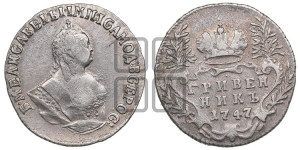 Гривенник 1747 года