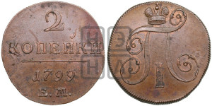 2 копейки 1799 года ЕМ (ЕМ, Екатеринбургский двор)