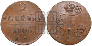 2 копейки 1800 года ЕМ (ЕМ, Екатеринбургский двор)