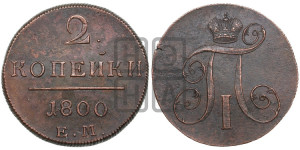 2 копейки 1800 года ЕМ (ЕМ, Екатеринбургский двор)