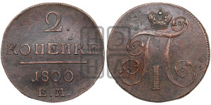 2 копейки 1800 года ЕМ (ЕМ, Екатеринбургский двор)