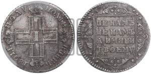 Полуполтинник 1801 года СМ/АИ