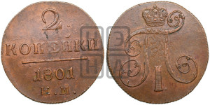 2 копейки 1801 года ЕМ (ЕМ, Екатеринбургский двор)