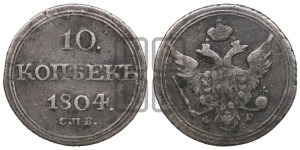 10 копеек 1804 года СПБ/ФГ (кольца на обеих сторонах)