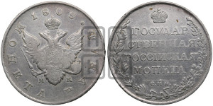 1 рубль 1808 года СПБ/МК (“Госник”, орел без кольца)
