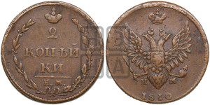 2 копейки 1810 года ЕМ/НМ (“Пчелка”, ЕМ, Екатеринбургский двор)