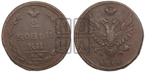 2 копейки 1810 года ЕМ/НМ (“Пчелка”, ЕМ, Екатеринбургский двор)