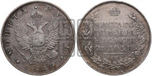 1 рубль 1811 года СПБ/ФГ (орел 1810 года СПБ/ФГ, корона меньше, короткий скипетр заканчивается под М, хвост короткий)