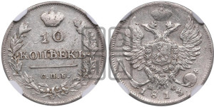 10 копеек 1813 года СПБ/ПС (крылья орла подняты)