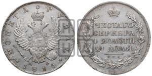 1 рубль 1815 года СПБ/МФ (орел 1814 года СПБ/МФ, корона больше, скипетр длиннее доходит до О, хвост короткий)