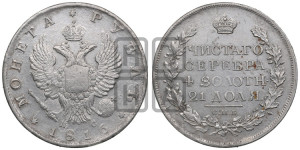 1 рубль 1816 года СПБ/ПС (орел 1810 года СПБ/ПС, корона меньше, короткий скипетр заканчивается под М, хвост короткий)