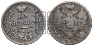 10 копеек 1823 года СПБ/ПД (крылья орла подняты)