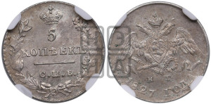 5 копеек 1827 года СПБ/НГ (орел с опущенными крыльями)