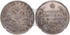 1 рубль 1830 года СПБ/НГ (Орел с опущенными крыльями)