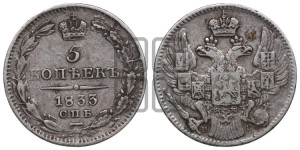 5 копеек 1833 года СПБ/НГ (орел 1832 года СПБ/НГ, хвост из 11-ти перьев)