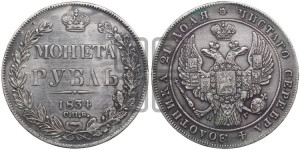 1 рубль 1834 года СПБ/НГ (Орел 1832 года СПБ/НГ, в крыле над державой 5 перьев вниз, хвост прямой из 9 перьев, центральное перо выступает)