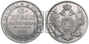 3 рубля 1835 года СПБ