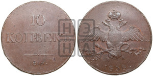 10 копеек 1838 года ЕМ/НА (ЕМ, Екатеринбургский двор)