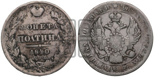 Полтина 1840 года СПБ/НГ (Орел 1832 года СПБ/НГ, перья крыльев растрепаны, над державой 4 пера вниз, щит герба больше)