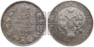 25 копеек 1840 года СПБ/НГ (орел 1839 года СПБ/НГ, перья крыльев ровные, над державой 4 пера, Св.Георгий без плаща)