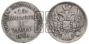 15 копеек - 1 злотый 1840 года НГ (НГ, Петербургский двор)