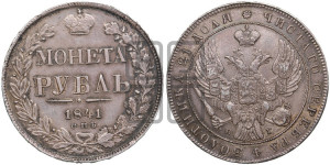 1 рубль 1841 года СПБ/НГ (Орел образца 1841 года СПБ/НГ, в крыле над державой 5 перьев вниз, хвост слегка веером из 11 перьев, скипетр почти касается крыла, орден Св.Андрея крупнее)