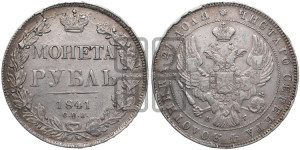 1 рубль 1841 года СПБ/НГ (Орел образца 1841 года СПБ/НГ, в крыле над державой 5 перьев вниз, хвост слегка веером из 11 перьев, скипетр почти касается крыла, орден Св.Андрея крупнее)